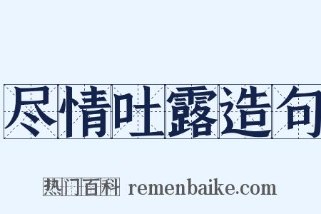 尽情吐露造句是什么意思的图片